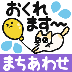 【でか字】使いやすい！まちあわせスタンプ