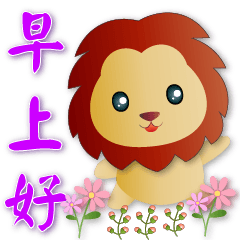 Cute lion- simple daily phrases