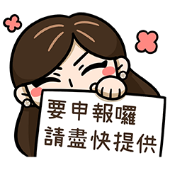 +0會計師的工作日常 2