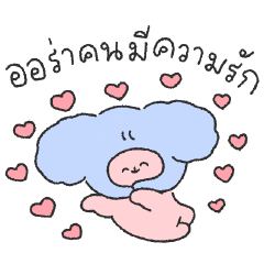 คู่รักน้องนุ่มฟู