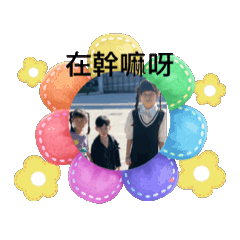 日常的唷