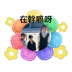 常用的東西喔