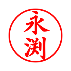 04570_Nagafuchi's Simple Seal