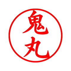 04581_Onimaru's Simple Seal