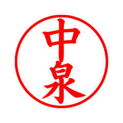 04565_Nakai's Simple Seal