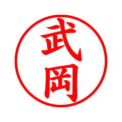 04571_Takeoka's Simple Seal