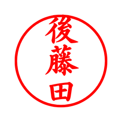 04568_Gotoda's Simple Seal