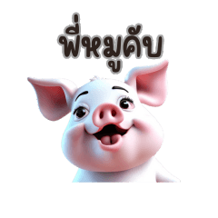 พี่หมูวัยรุ่นสุดจัด