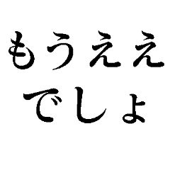 もうええでしょ