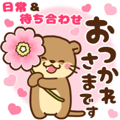 コツメカワウソ♡日常＆待ち合わせ