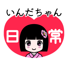いんだちゃん（日常）のLINEスタンプ