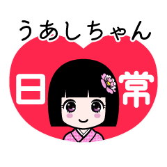 うあしちゃん（日常）のLINEスタンプ