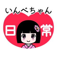 いんべちゃん（日常）のLINEスタンプ