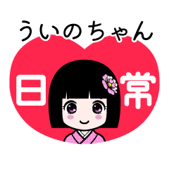 ういのちゃん（日常）のLINEスタンプ