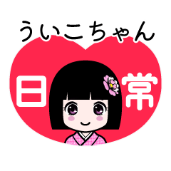 ういこちゃん（日常）のLINEスタンプ