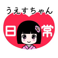 うえすちゃん（日常）のLINEスタンプ
