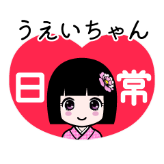 うえいちゃん（日常）のLINEスタンプ