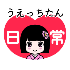 うえっちたん（日常）のLINEスタンプ