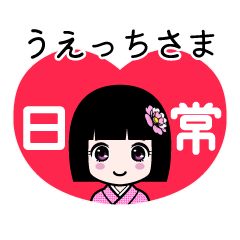 うえっちさま（日常）のLINEスタンプ