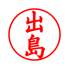 04618_Dejima's Simple Seal