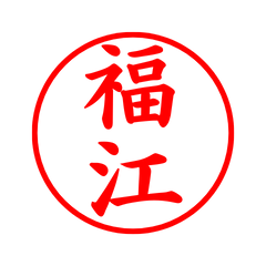 04597_Fukue's Simple Seal