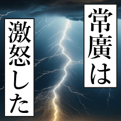 漫画ナレーション 「独白常廣」