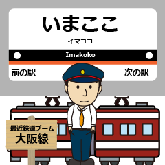 最近鉄道ブーム！駅名～大阪線イマココ！