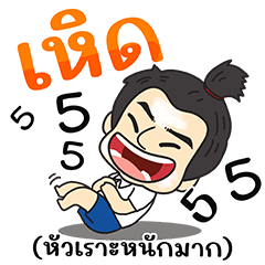 ด.ช.โจ๊ะโล๊ะ กำเมือง ตัวใหญ่ๆ (ซับไทย)