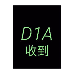 D1A標語
