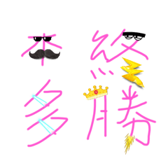 本多終勝… – LINE貼圖 | LINE STORE