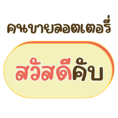 คำขายลอตเตอรี่ (ช.)