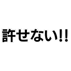 許せない！！構文