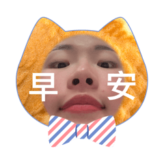 糖果的自製貼圖