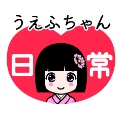 うえふちゃん（日常）のLINEスタンプ