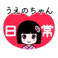 うえのちゃん（日常）のLINEスタンプ