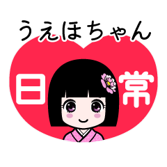 うえほちゃん（日常）のLINEスタンプ
