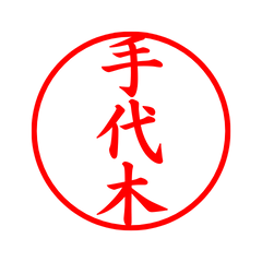 04625_Teshirogi's Simple Seal