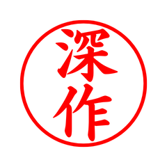 04634_Fukasaku's Simple Seal