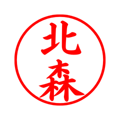 04633_Kitamori's Simple Seal