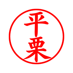 04622_Hiraguri's Simple Seal