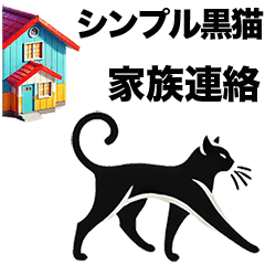 シンプル黒猫☆家族連絡☆毎日スタンプ