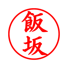 04660_Iizaka's Simple Seal