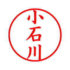 04676_Koishikawa's Simple Seal