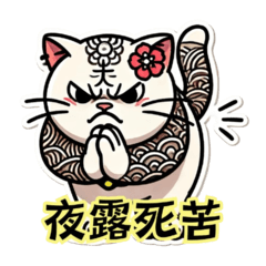 Grumpy Tattooed Cat