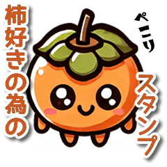 Persimmon daily conversation stickers