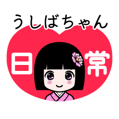 うしばちゃん（日常）のLINEスタンプ
