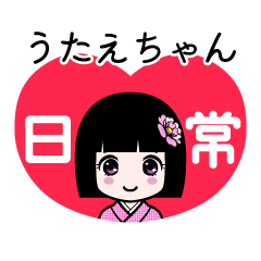 うたえちゃん（日常）のLINEスタンプ
