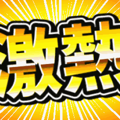 激アツ！ド派手告知スタンプ【金文字】