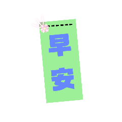 問候20240009