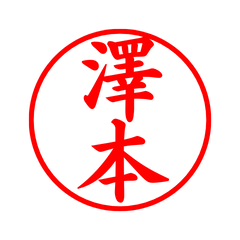 04710_Sawamoto's Simple Seal